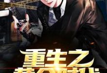 重生之黄金时代小说全文阅读需要付费吗?寻找免费资源-乐读文学
