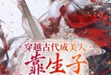 穿越古代成美人,靠生子宠冠后宫小说的所有章节都能在哪里免费读到?-乐读文学