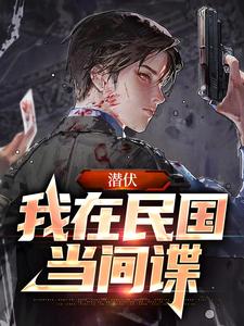 潜伏：我在民国当间谍小说的免费电子版在哪里可以下载或阅读？