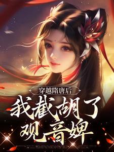 穿越隋唐后，我截胡了观音婢