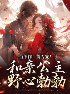 主人公凝霜萧时衍小说当细作！得专宠！和亲公主野心勃勃在线章节阅读