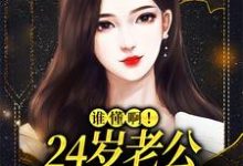 哪里能找到谁懂啊!24岁老公不疼孩子不爱小说的全部章节?-乐读文学