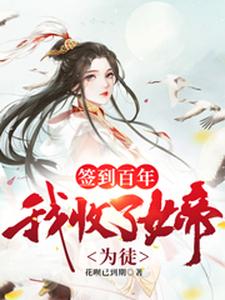 《签到百年，我收了女帝为徒》小说大结局免费试读 沈风小说