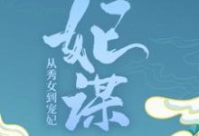 妃谋:从秀女到宠妃陈文心玄烨,妃谋:从秀女到宠妃章节在线阅读-乐读文学