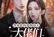 替身也有爱情春天:大佬们争着宠我小说,替身也有爱情春天:大佬们争着宠我最新章节-乐读文学