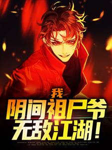 我，阴间祖尸爷，无敌江湖！小说全文哪里可以免费看？