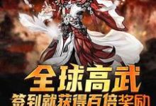 全球高武:签到就获得百倍奖励郑钦小说大结局免费试读-乐读文学