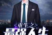 重生之最强人生小说,重生之最强人生林不凡苏晴-乐读文学