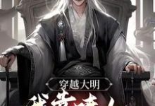 穿越大明,我靠喷人变身圣上红人免费阅读,穿越大明,我靠喷人变身圣上红人章节在线阅读-乐读文学