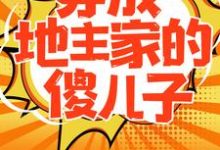 穿成地主家的傻儿子小说无弹窗阅读的网站推荐-乐读文学