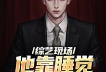 综艺现场,他靠睡觉剧本超神了苏牧辰,综艺现场,他靠睡觉剧本超神了小说免费阅读-乐读文学