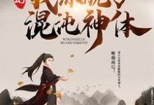 免费看玄幻:我练就了混沌神体小说的网站有哪些?-乐读文学