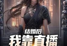 结婚后,我靠直播算命赚功德小说无弹窗阅读的网站推荐-乐读文学