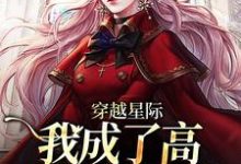 穿越星际,我成了高质量雌性崽言福夏小说在线章节免费阅读-乐读文学
