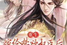 求重生:嫁给禁欲权臣后,她被宠上天小说免费资源-乐读文学