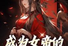 寻找成为女帝的男闺蜜后小说的最新更新章节-乐读文学