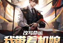秦天的小说在哪里看?免费在线阅读改写命运:我带着机娘重创虫族-乐读文学