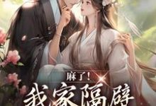 麻了!我家隔壁直通世子书房免费阅读,麻了!我家隔壁直通世子书房章节目录-乐读文学