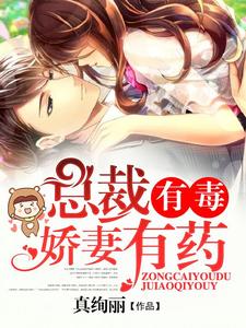 小说《总裁有毒：娇妻有药》章节免费阅读