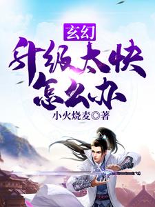 《玄幻：升级太快怎么办》小说大结局免费试读 王大宝剑修刘胖子小说