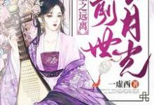 重生之远离前世白月光免费阅读,重生之远离前世白月光陈媮江珏陈衍陈媛-乐读文学