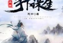三国:开局吕布手下谋生李安小说在线章节免费阅读-乐读文学