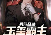 兵符召唤:玉玺霸主横扫万族!陆云凌雪,兵符召唤:玉玺霸主横扫万族!小说免费阅读-乐读文学