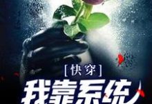 快穿:我靠系统修成无情道最新章节,快穿:我靠系统修成无情道免费阅读-乐读文学