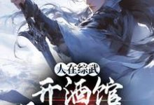 人在综武开酒馆,喝了能入仙小说的无弹窗阅读体验,寻找免费阅读网站-乐读文学