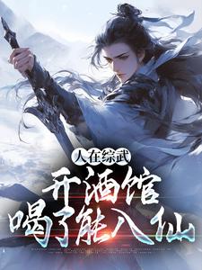 人在综武开酒馆，喝了能入仙小说的无弹窗阅读体验，寻找免费阅读网站