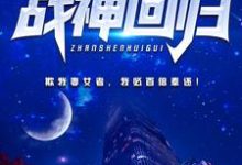 在线寻找都市战神回归小说的无删减版本-乐读文学