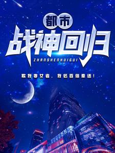 在线寻找都市战神回归小说的无删减版本