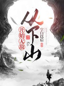 从下山开始无敌叶宇，从下山开始无敌小说免费阅读