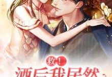 男女主人公叫薄瑨深苏星梨的小说免费资源-乐读文学