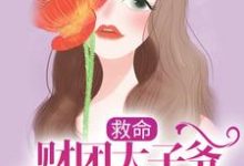 在线寻找姜岁陆野的小说,救命,财团太子爷追妻上恋综了免费阅读-乐读文学