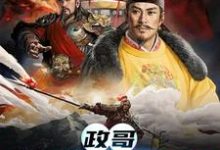 政哥,他在CPU你小说完结了吗?在哪里可以免费读到?-乐读文学