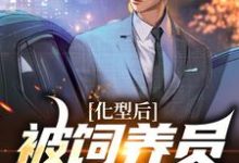 化型后,被饲养员疯狂宠爱小说,化型后,被饲养员疯狂宠爱颜宁秦昱-乐读文学