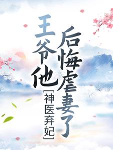 完结版《神医弃妃：王爷他后悔虐妻了》免费阅读