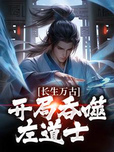 完结版《长生万古：开局吞噬左道士》在线免费阅读