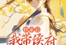 霍长安桑宁小说《抄家后,我带侯府发家致富》在线阅读-乐读文学