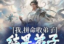 小说《我,拼命收弟子,结果弟子全成仙帝》在线章节阅读-乐读文学