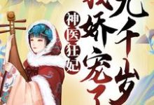 神医狂妃:我娇宠了九千岁小说最新章节在哪里可以读到?-乐读文学
