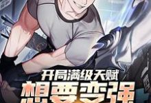 笑苍穹阿笑的故事在哪本书里?免费阅读开局满级天赋,想要变强先说骚话-乐读文学