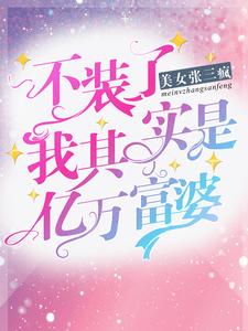 沈一心贺星寒的故事在哪本书里？免费阅读不装了，我其实是亿万富婆