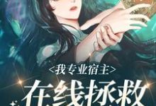 完结版《我专业宿主,在线拯救悲惨女配》免费阅读-乐读文学