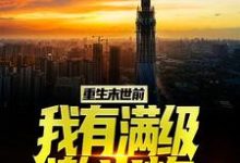 重生末世前,我有满级激光炮小说免费资源,重生末世前,我有满级激光炮在线阅读-乐读文学