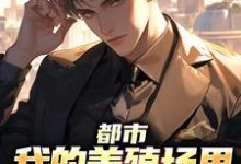 寻找能够免费阅读都市:我的养殖场里遍地神明小说的平台-乐读文学