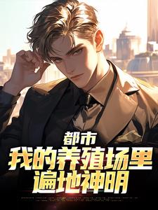 寻找能够免费阅读都市：我的养殖场里遍地神明小说的平台