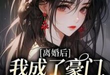 离婚后,我成了豪门团宠千金主角夏欢欢唐毅小说完结版章节在线阅读-乐读文学