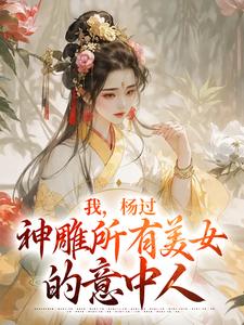 寻找我，杨过，神雕所有美女的意中人小说的最新更新章节